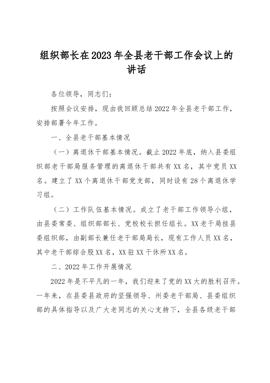 组织部长在2023年全县老干部工作会议上的讲话.docx,第1页预览