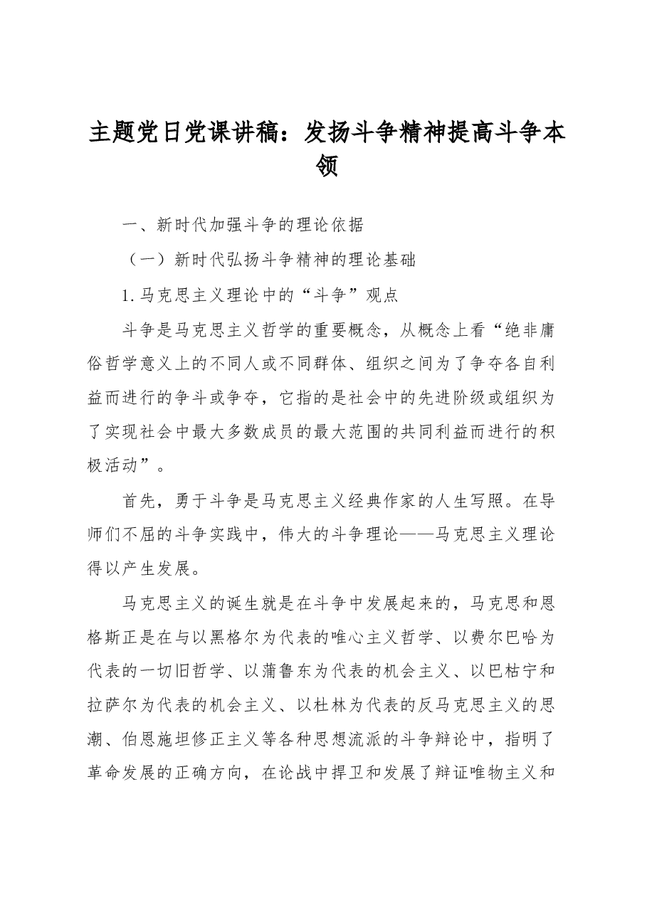 主题党日党课讲稿:发扬斗争精神提高斗争本领.docx,第1页预览