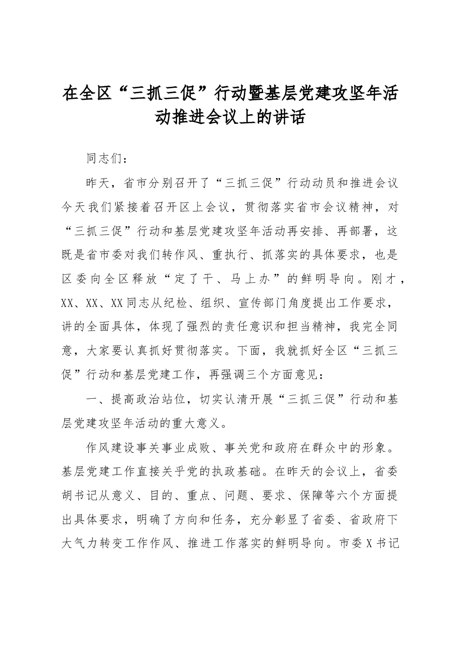 在全区“三抓三促”行动暨基层党建攻坚年活动推进会议上的讲话.docx,第1页预览