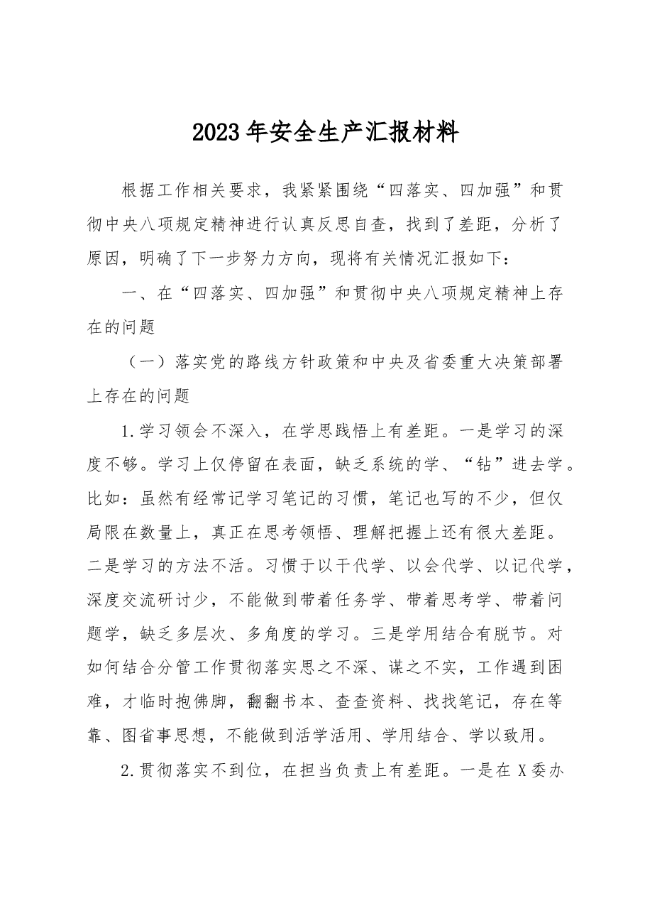 2023年安全生产汇报材料.docx,第1页预览