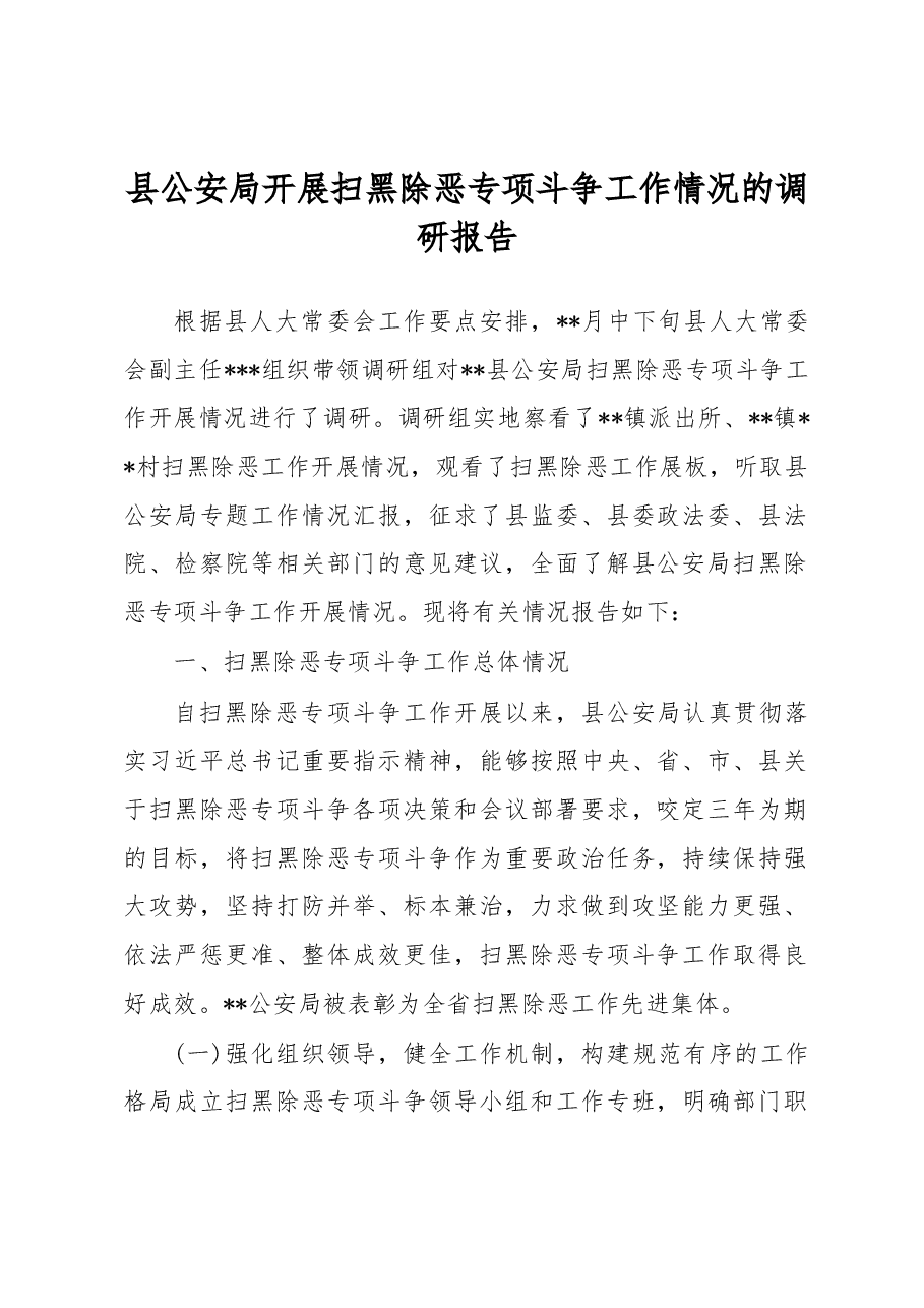 县公安局开展扫黑除恶专项斗争工作情况的调研报告.docx,第1页预览