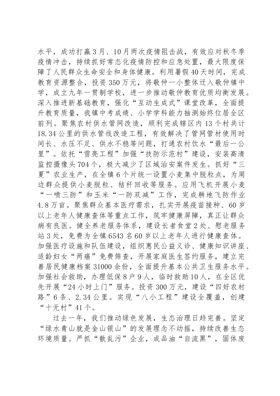 敬仲镇2023年政府工作报告.docx,第2页预览