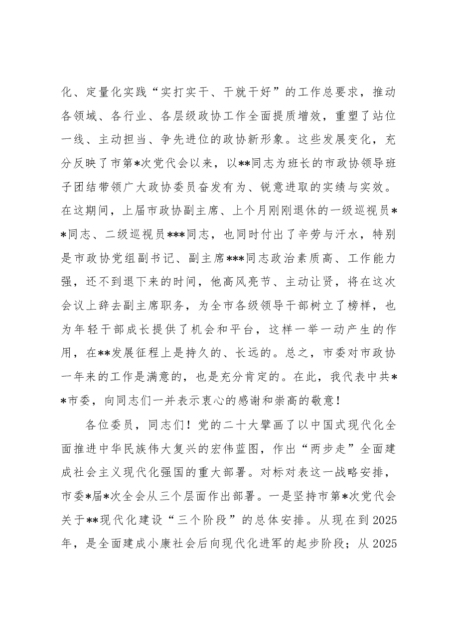 在政协某市第某届委员会开幕大会上的讲话.docx,第4页预览