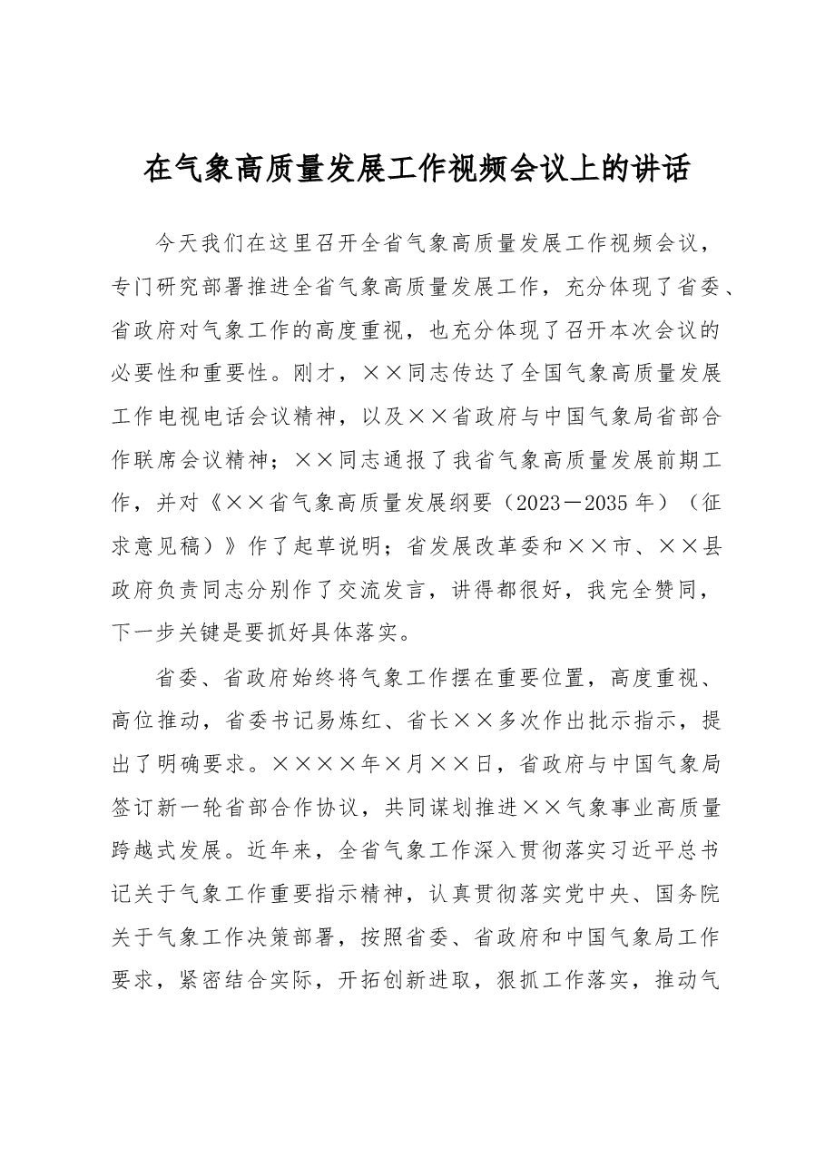 在气象高质量发展工作视频会议上的讲话.docx，第1页预览