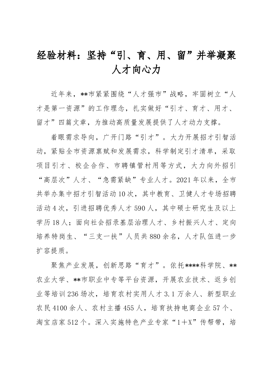 经验材料:坚持“引、育、用、留”并举凝聚人才向心力.docx,第1页预览