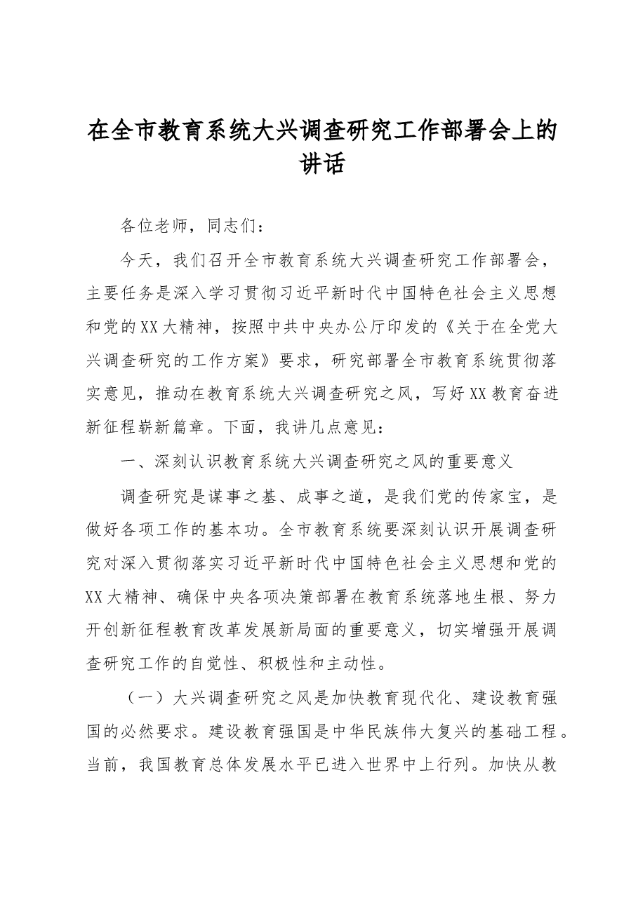 在全市教育系统大兴调查研究工作部署会上的讲话.docx,第1页预览