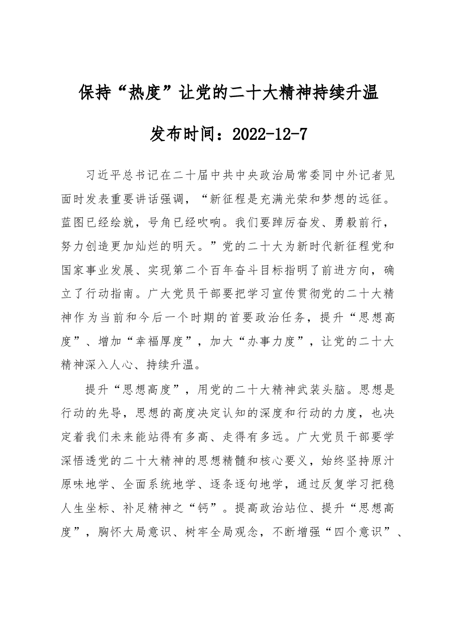 保持“热度”让党的二十大精神持续升温.docx,第1页预览