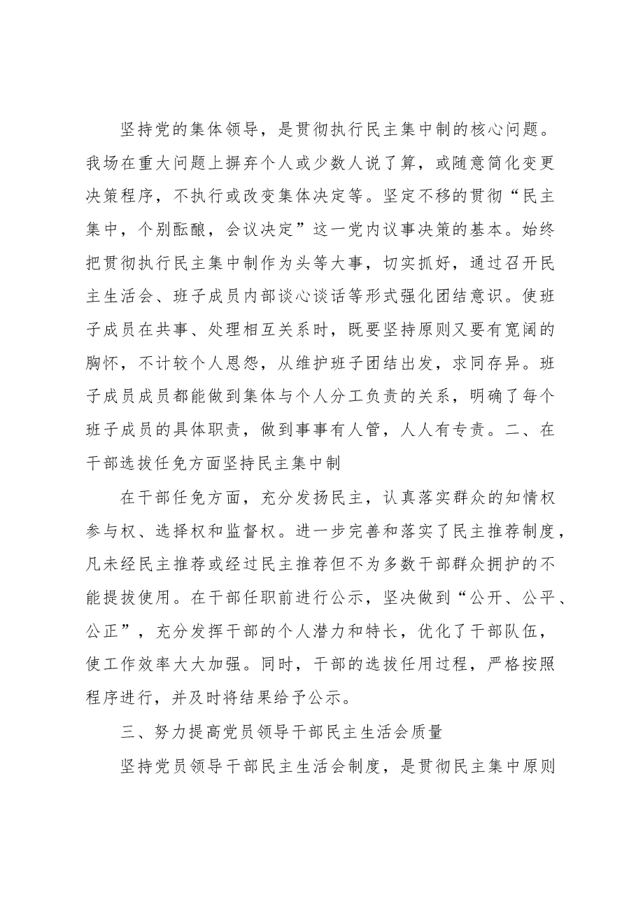 (2篇)2022年贯彻执行民主集中制情况报告.docx,第2页预览