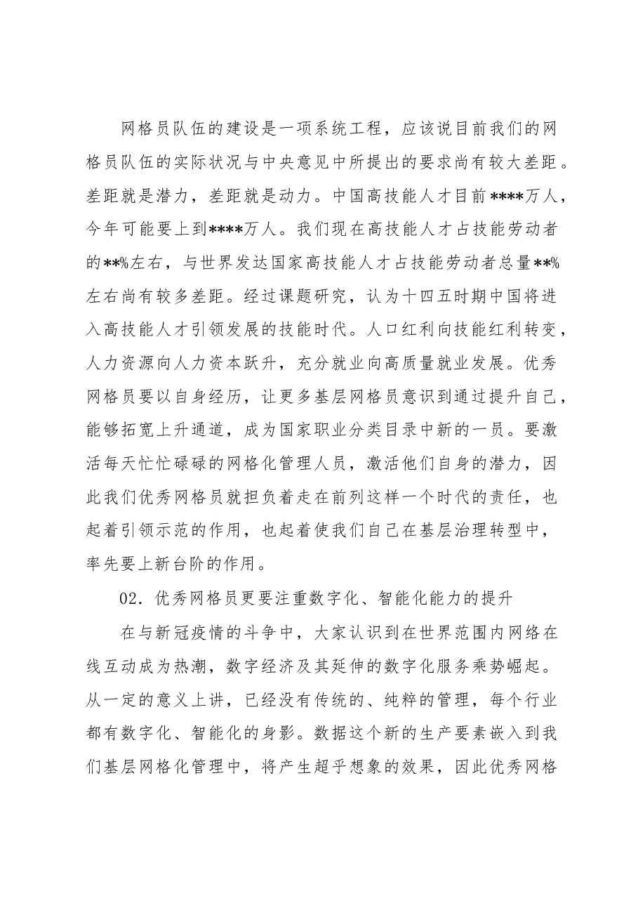 在“优秀网格员经验交流会”上的致辞.docx,第2页预览