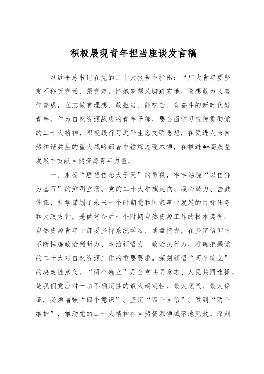 积极展现青年担当座谈发言稿.docx,第1页预览