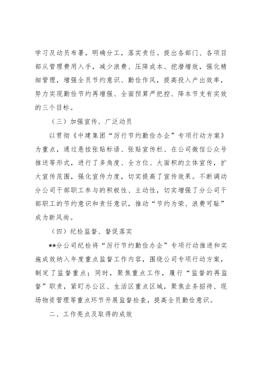 国企“厉行节约勤俭办企”专项行动工作开展情况总结.docx,第2页预览
