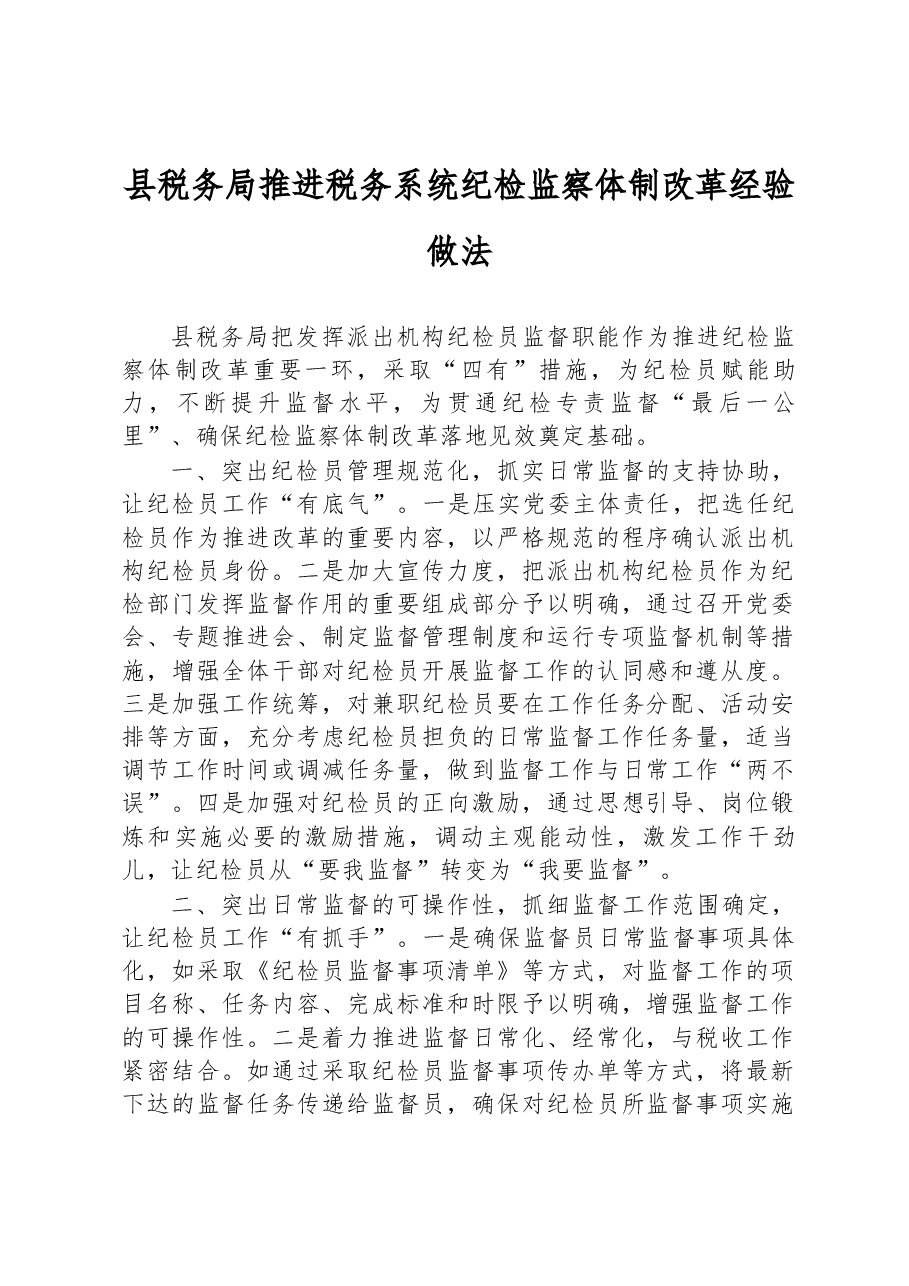 县税务局推进税务系统纪检监察体制改革经验做法.docx,第1页预览