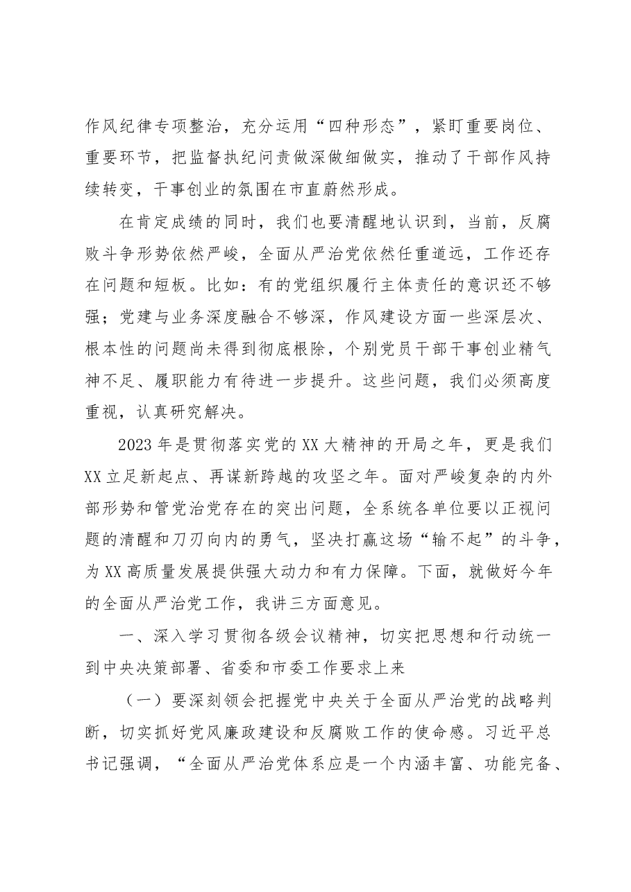 在2023年度市直全面从严治党暨党风廉政建设工作会议上的讲话.docx,第2页预览