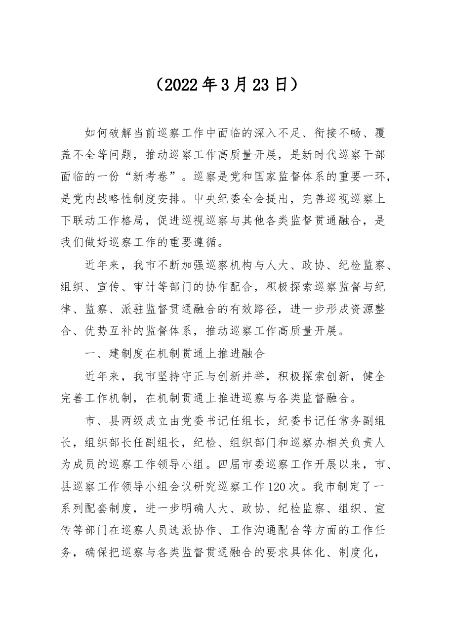 (23篇)巡视工作、巡察工作素材汇编.docx,第3页预览