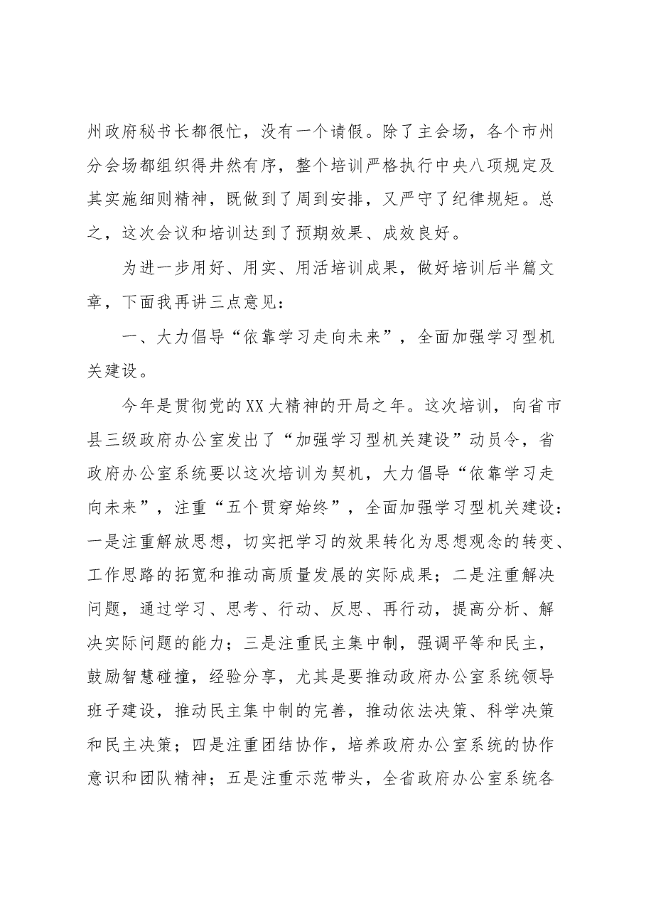 在全省政府办公室系统业务培训班结业式上的讲话.docx,第4页预览
