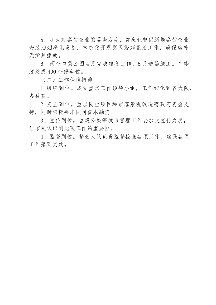 区城市管理综合行政执法局 一季度工作总结及二季度工作谋.docx,第3页预览