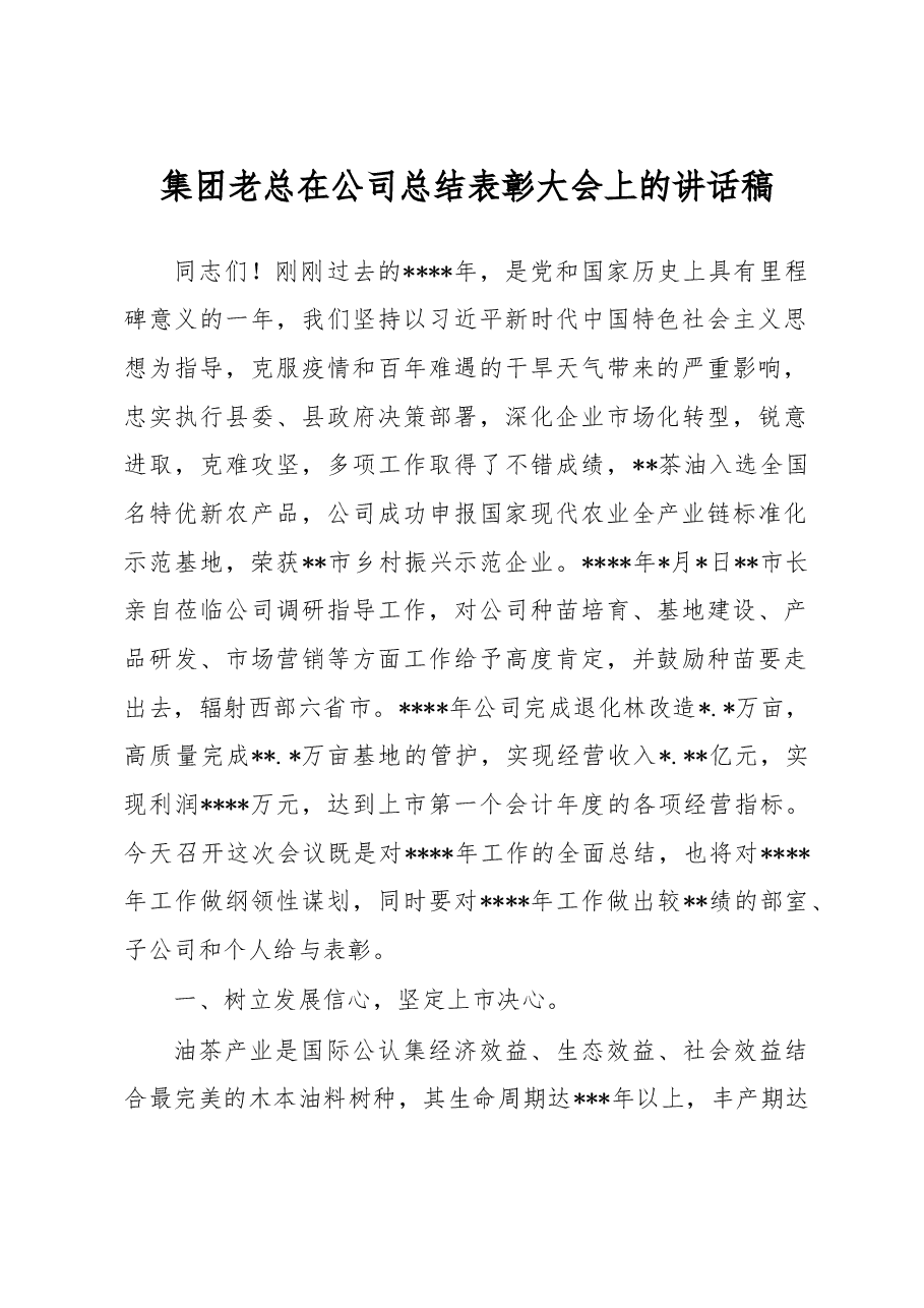 集团老总在公司总结表彰大会上的讲话稿.docx,第1页预览