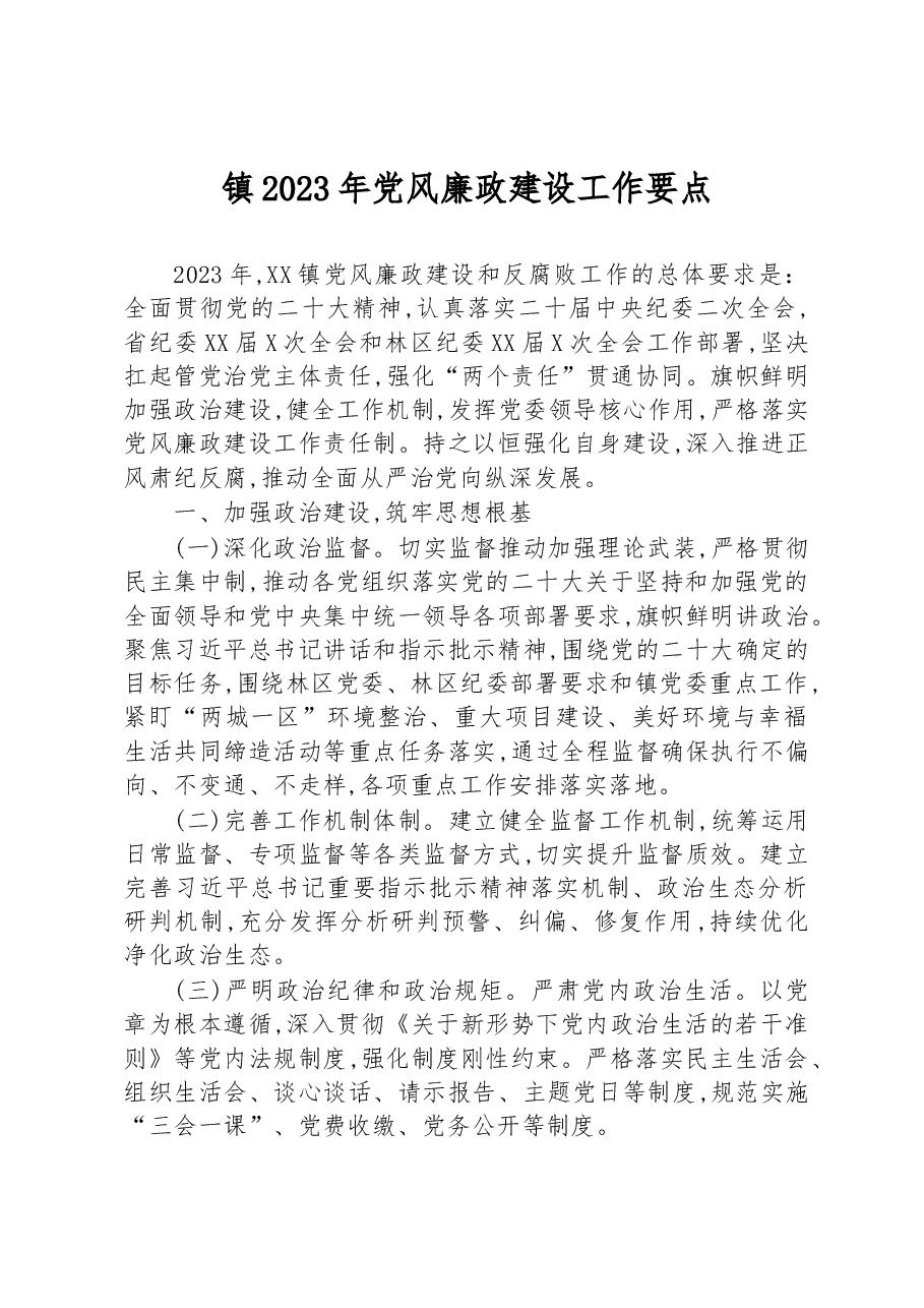镇2023年党风廉政建设工作要点.docx,第1页预览