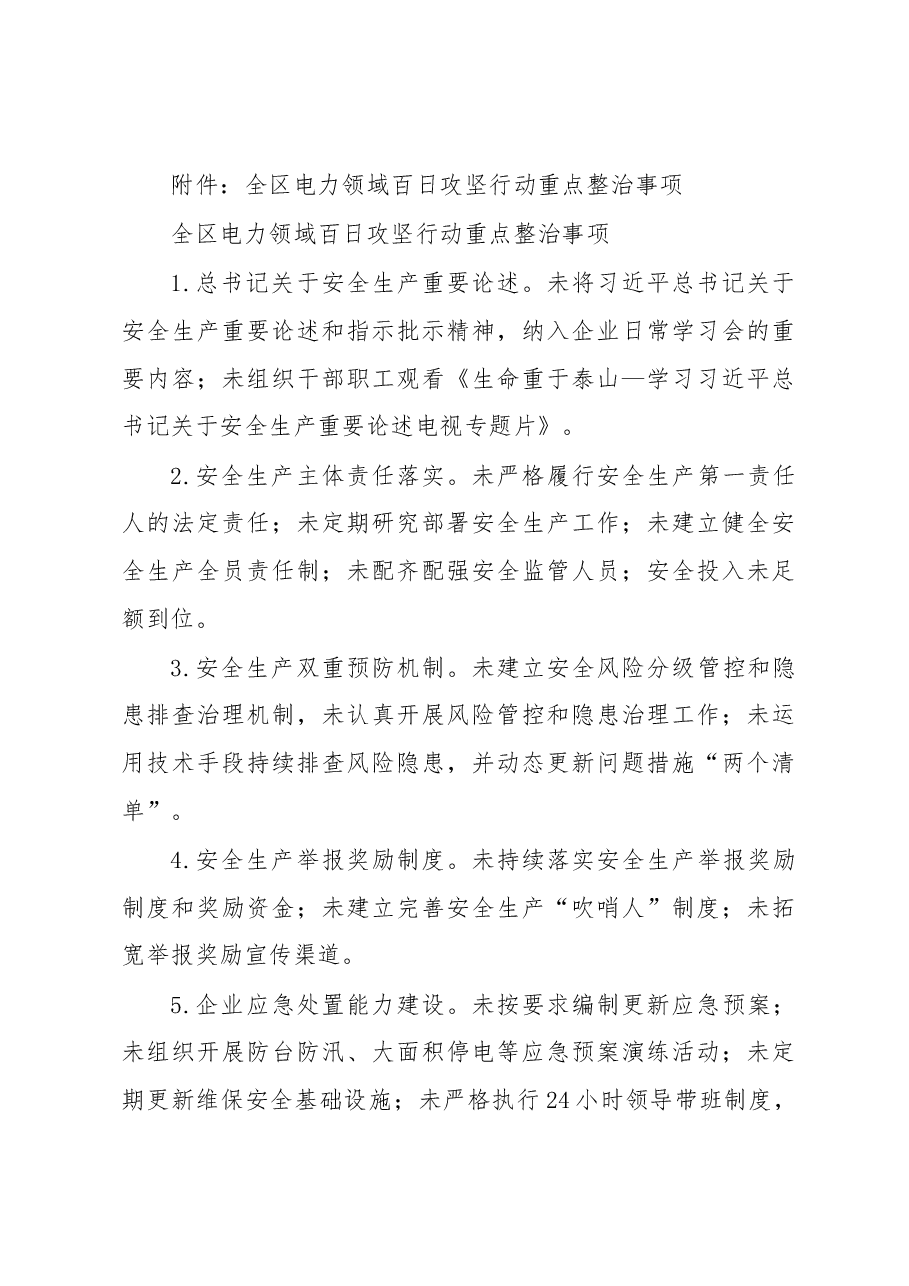 全区电力领域安全生产百日攻坚行动实施方案.docx,第4页预览