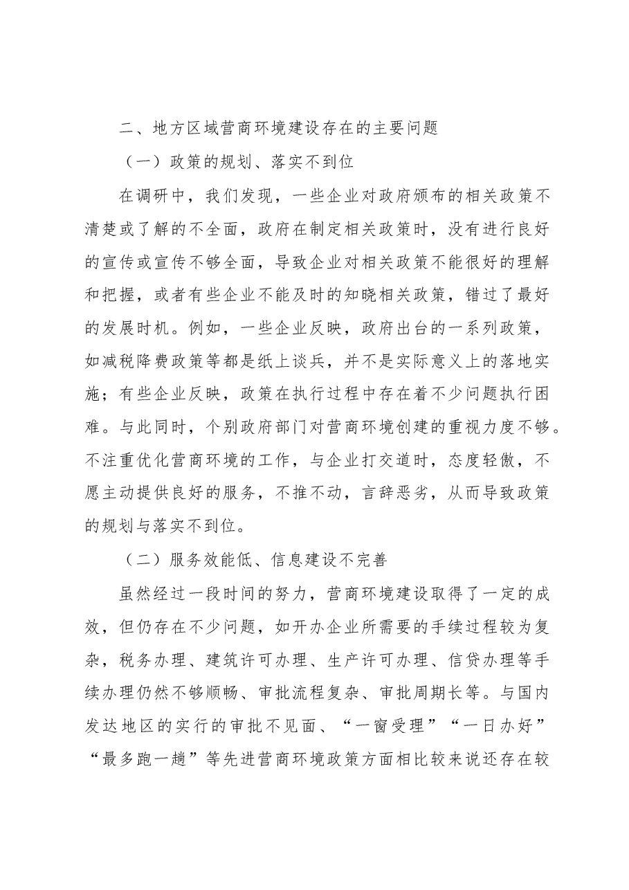 关于地方区域营商环境建设调研报告.docx,第3页预览