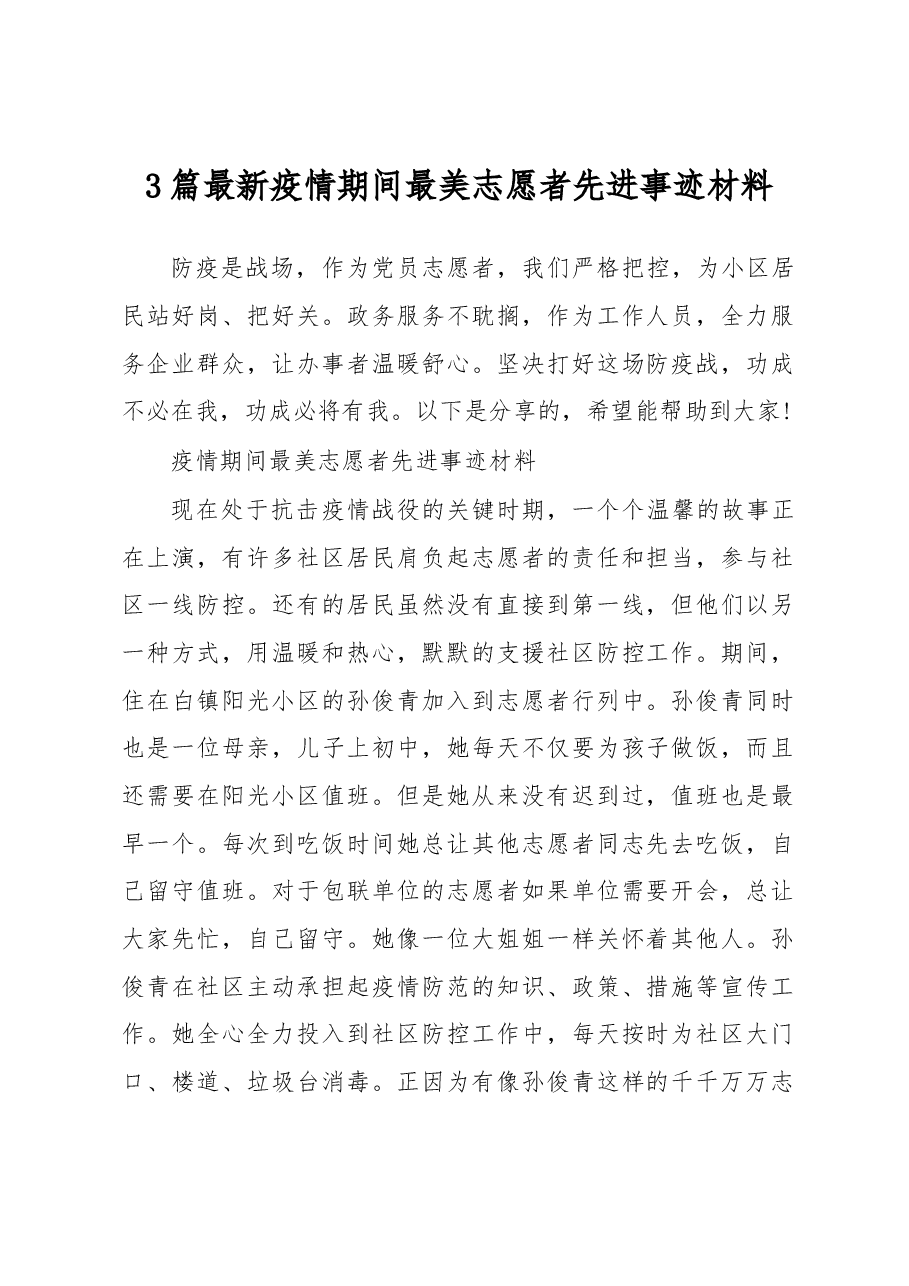 (3篇)最新疫情期间最美志愿者先进事迹材料.docx,第1页预览