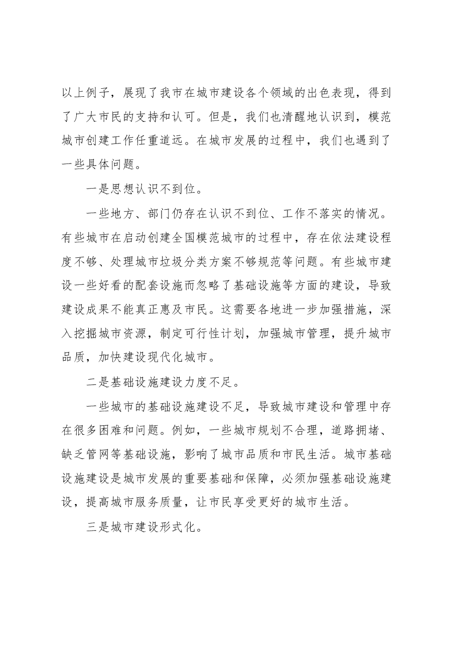 关于创建全国模范城市工作会议的讲话.docx,第3页预览