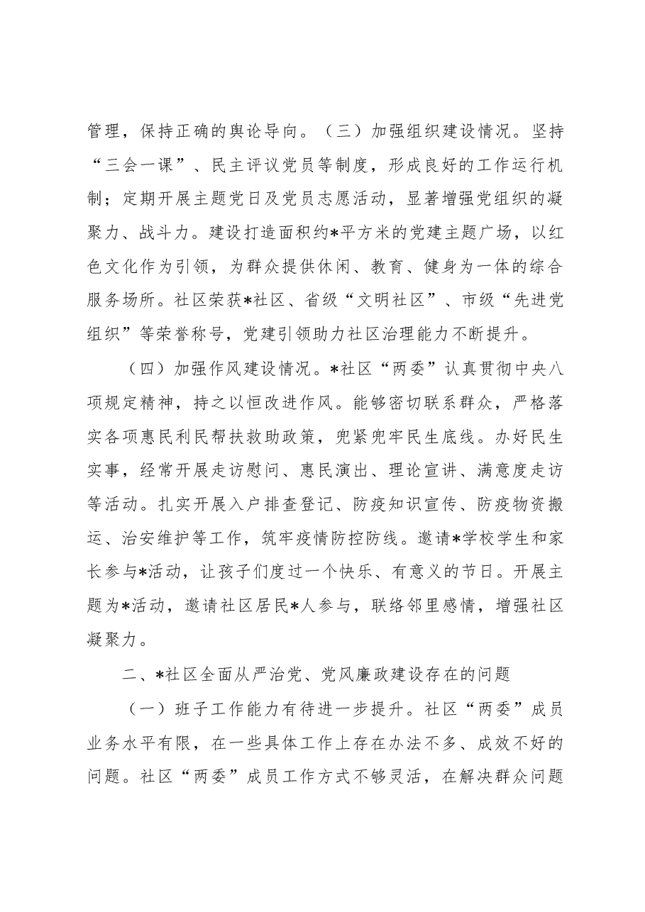 某社区2022年度全面从严治党、党风廉政建设专题调研报告.docx,第2页预览