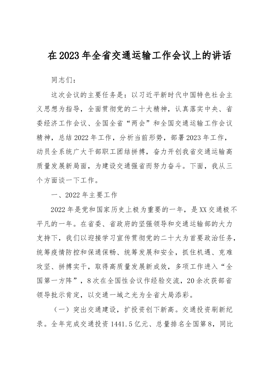 在2023年全省交通运输工作会议上的讲话.docx,第1页预览