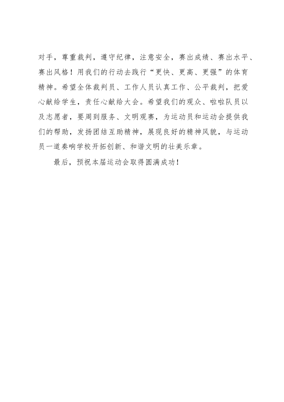 校长在学校田径运动会开幕式上的致辞.docx,第4页预览