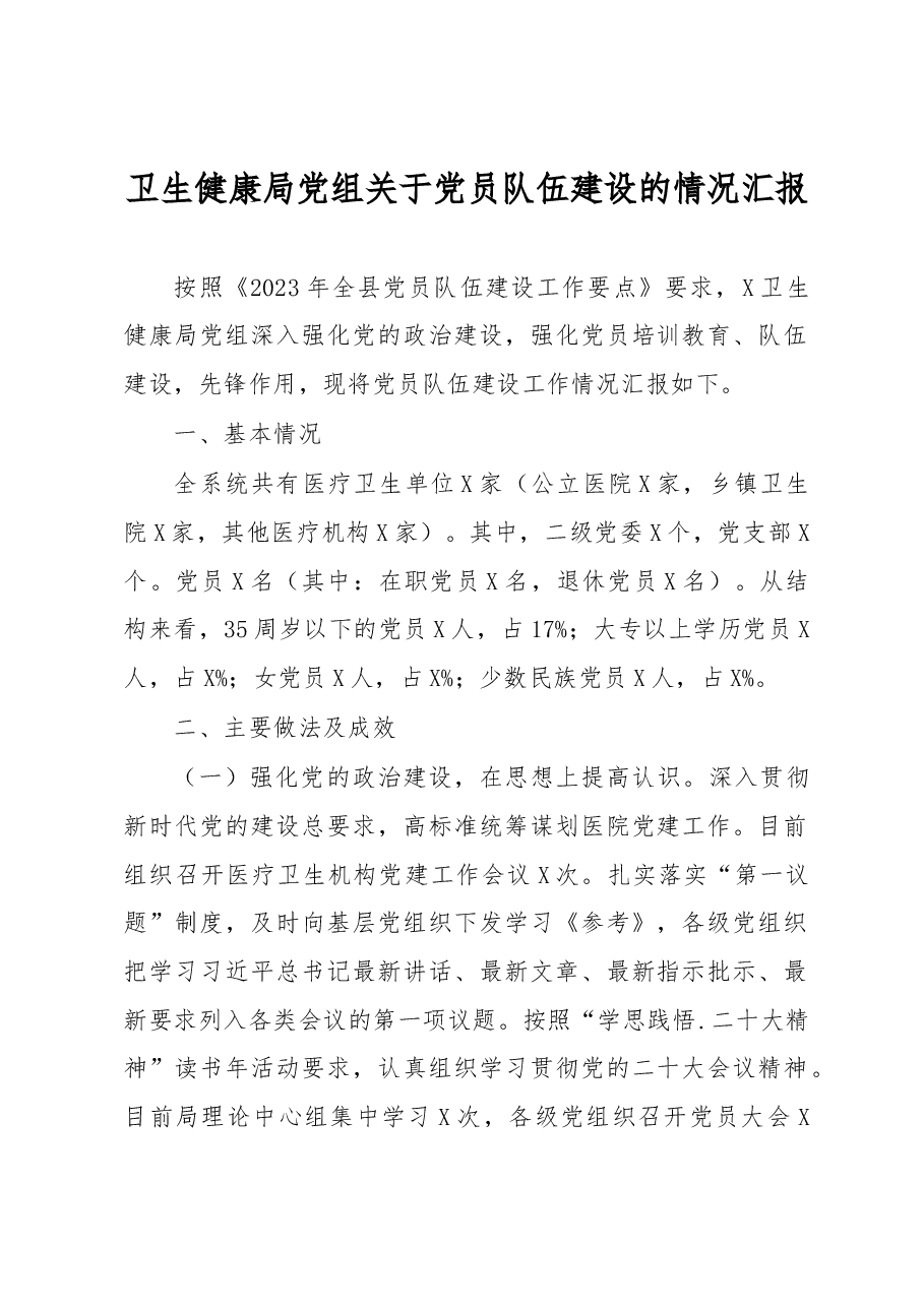 卫生健康局党组关于党员队伍建设的情况汇报.docx,第1页预览