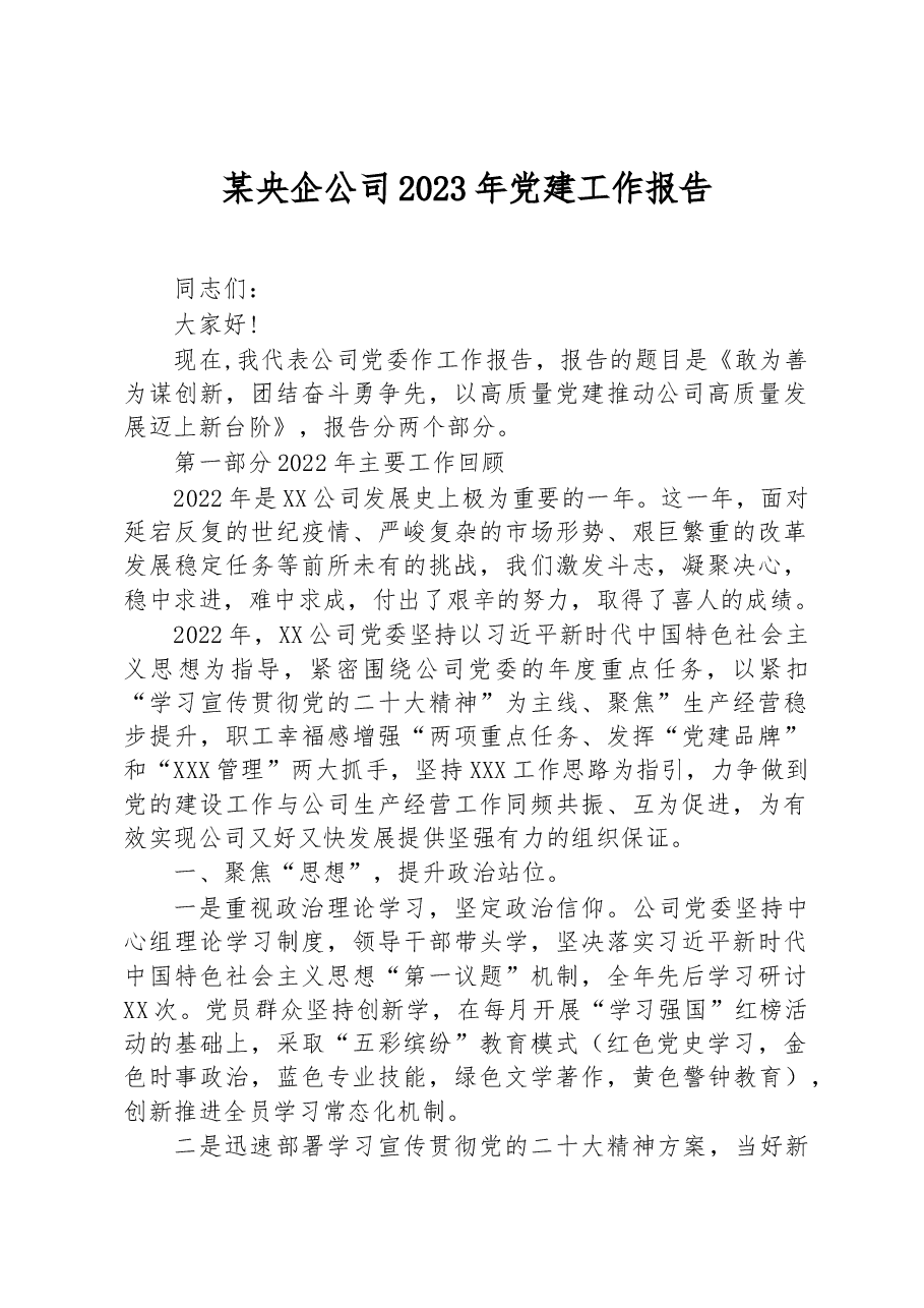 某央企公司2023年党建工作报告.docx,第1页预览