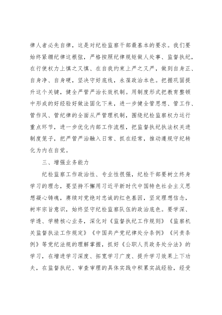 公司领导在纪检干部内部教育整顿会上的讲话.docx,第3页预览