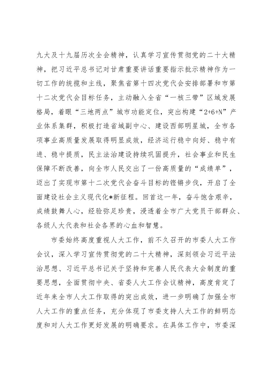 在市十一届人大二次会议闭幕会上的讲话.docx,第2页预览