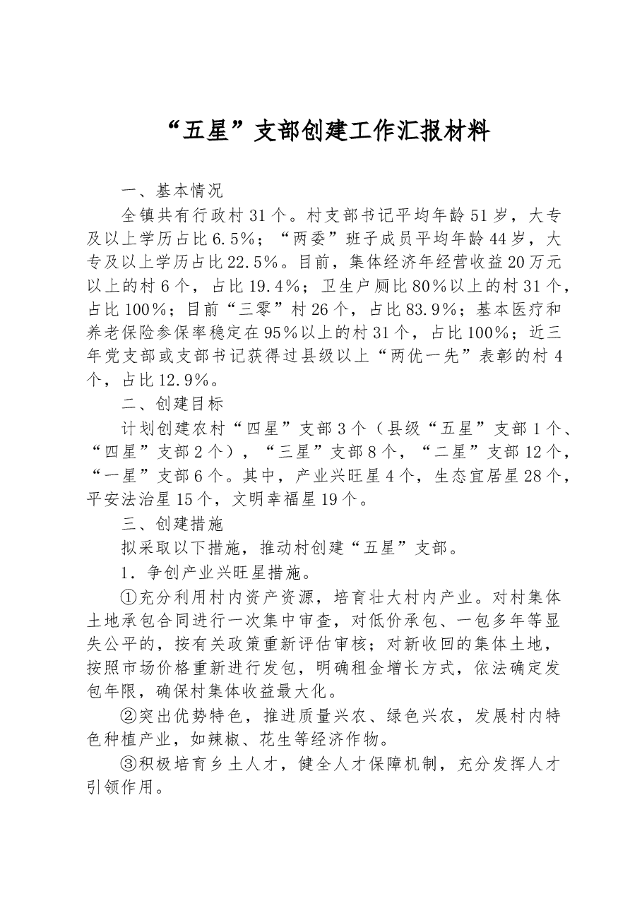 “五星”支部创建工作汇报材料.docx,第1页预览