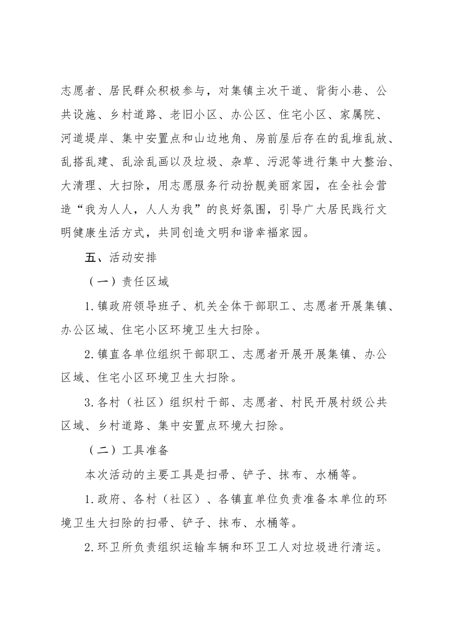 关于在全镇集中开展“清洁家园+美化环境”志愿服务活动的工作方案.doc,第2页预览