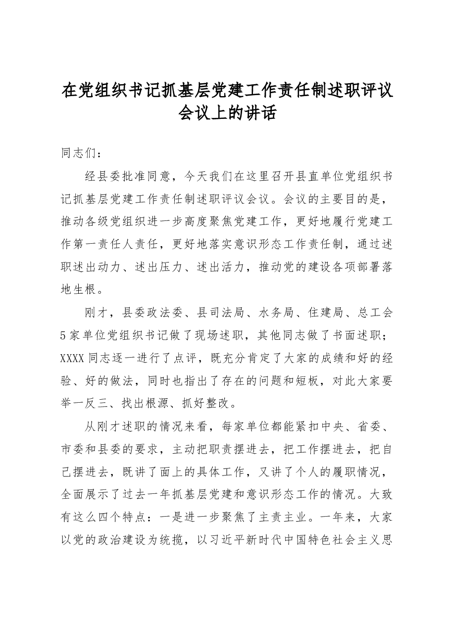 在党组织书记抓基层党建工作责任制述职评议会议上的讲话.docx,第1页预览