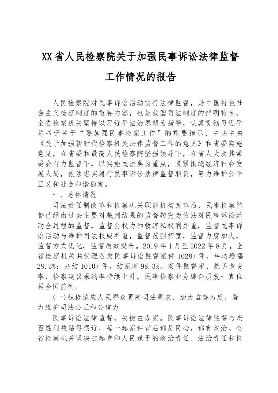 XX省人民检察院关于加强民事诉讼法律监督工作情况的报告.docx,第1页预览