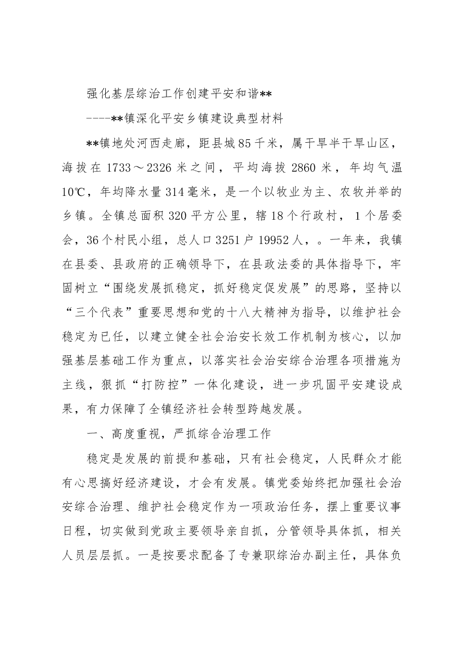 镇深化平安乡镇建设典型材料.docx，第1页预览