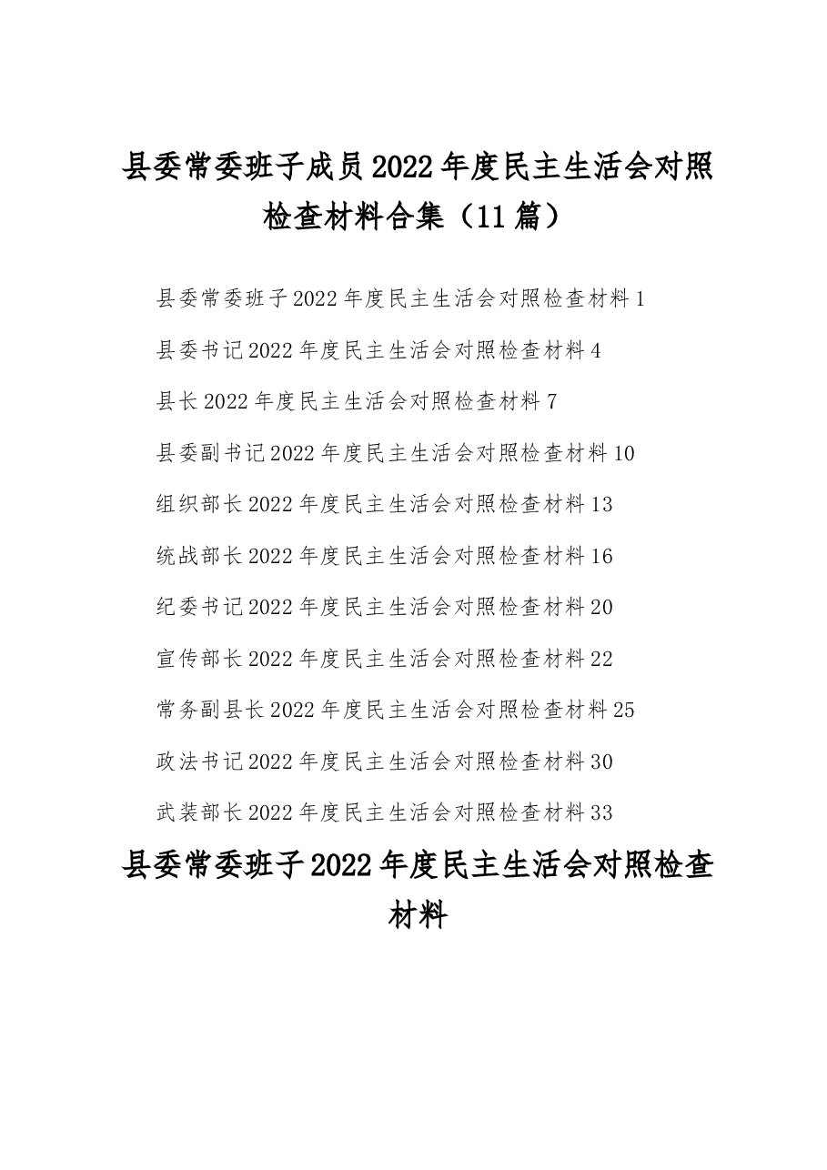 (11篇)县委常委班子成员2022年度民主生活会对照检查材料合集.docx,第1页预览