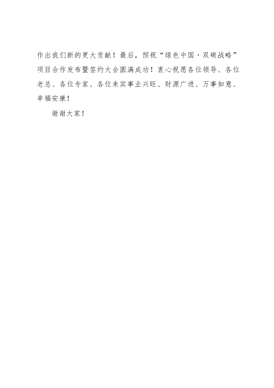 在“绿色中国˙双碳战略”项目合作发布暨签约大会上的欢迎致辞.docx,第4页预览