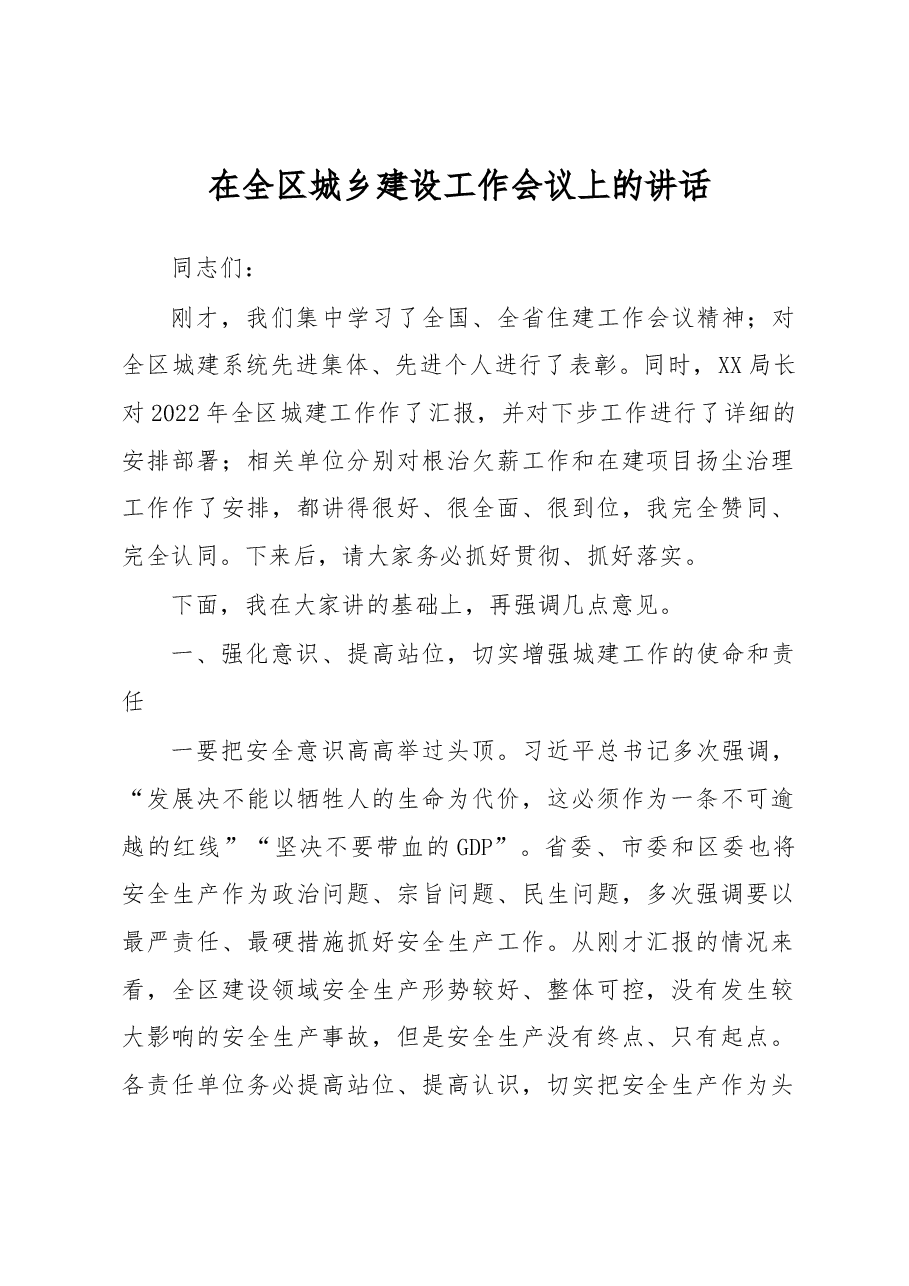 在全区城乡建设工作会议上的讲话.docx,第1页预览
