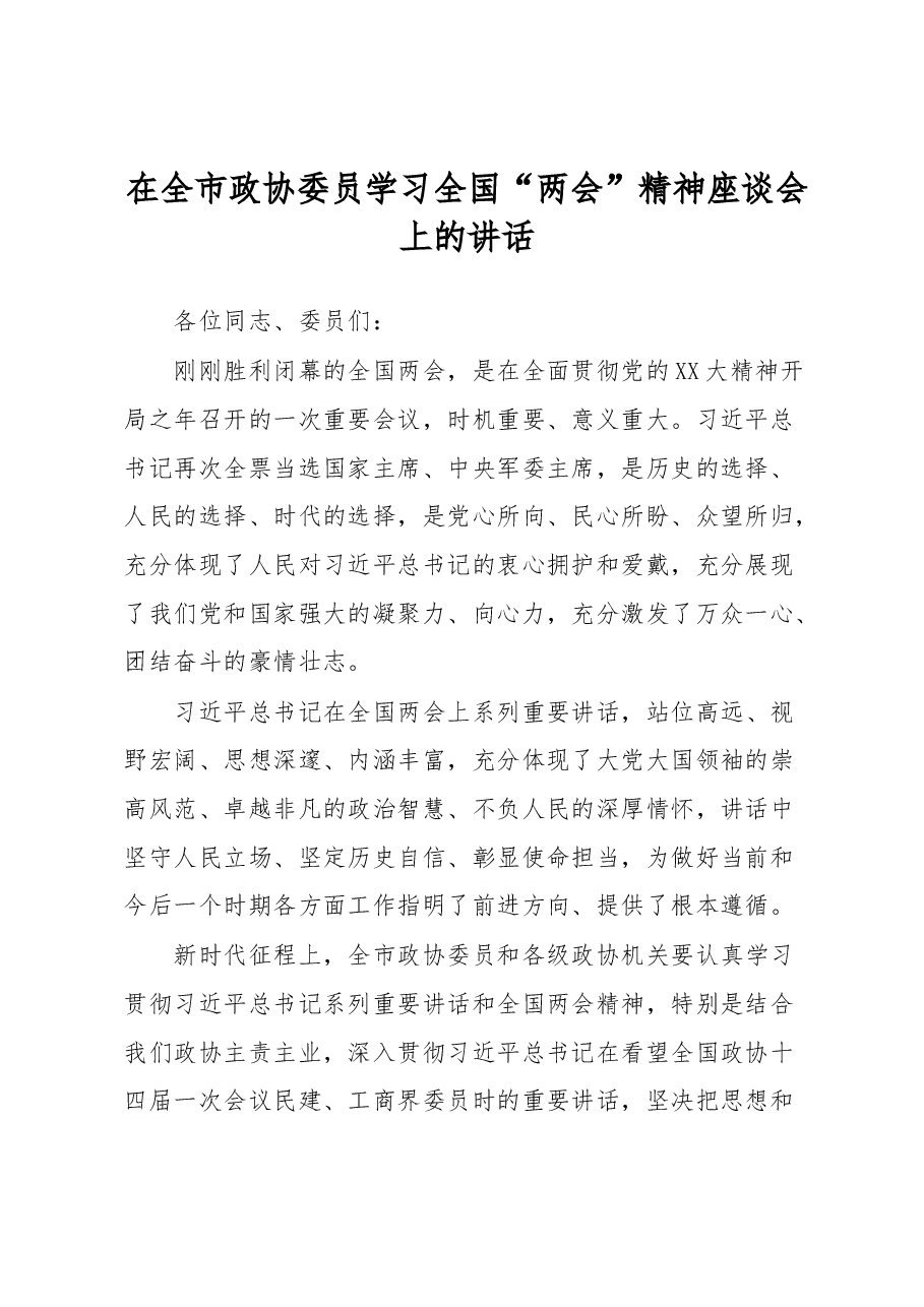 在全市政协委员学习全国“两会”精神座谈会上的讲话.docx,第1页预览