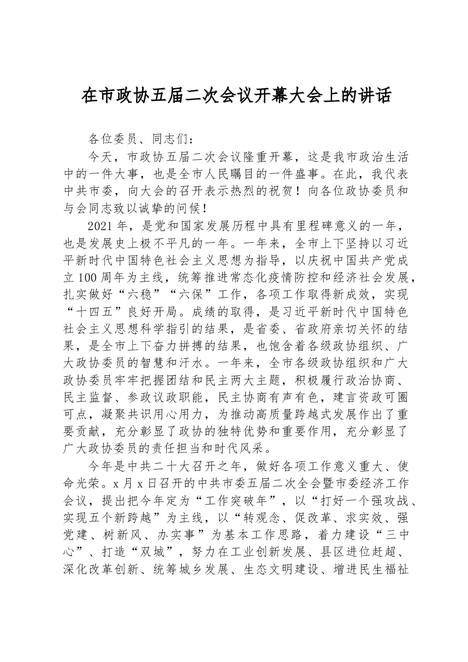 在市政协五届二次会议开幕大会上的讲话.docx,第1页预览