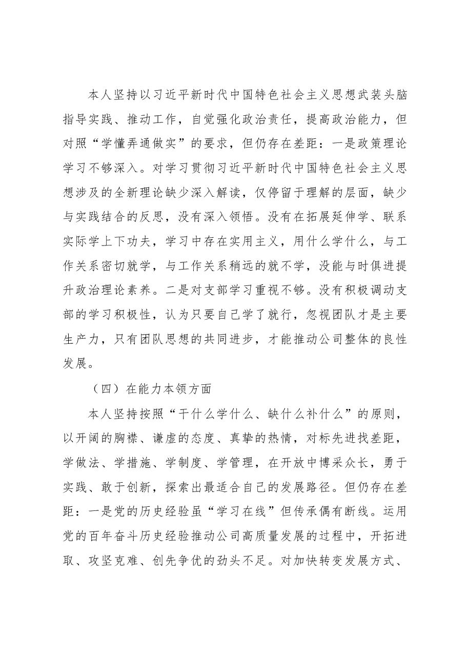 国企党员2022年度组织生活会个人对照检查材料.docx,第3页预览