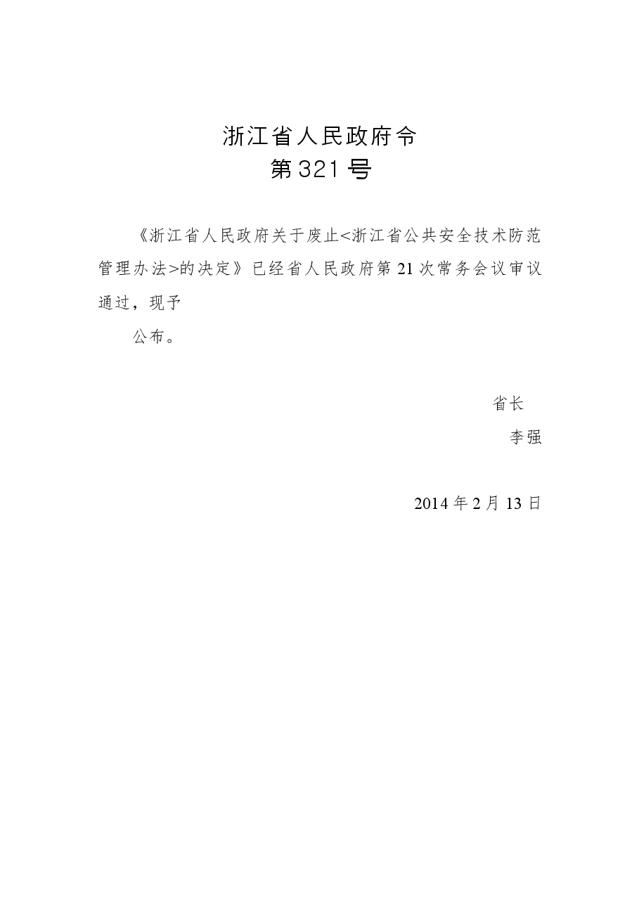 浙江省人民政府令第318号.docx,第1页预览