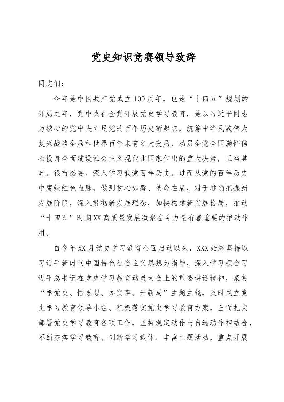 党史知识竞赛领导致辞.docx,第1页预览