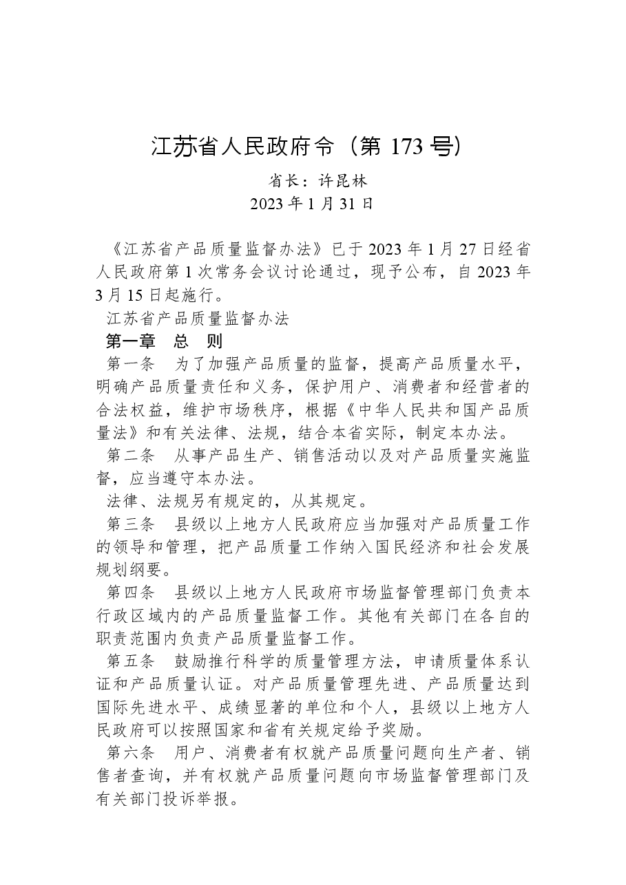 江苏省人民政府令(第+173+号).docx,第1页预览