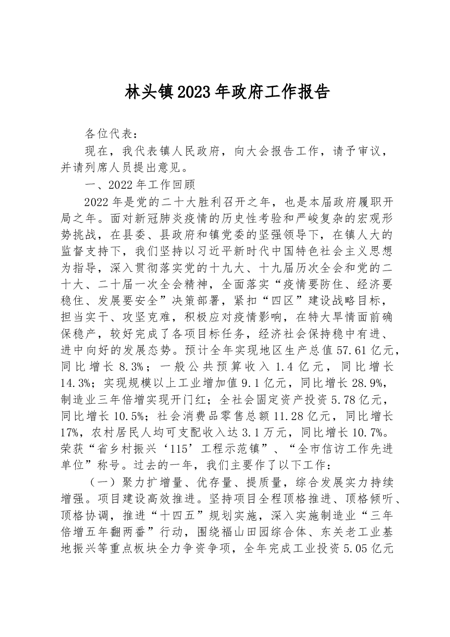 林头镇2023年政府工作报告.docx,第1页预览