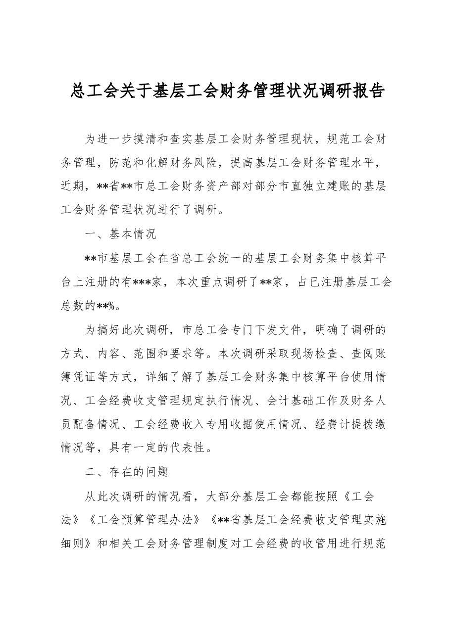 总工会关于基层工会财务管理状况调研报告.docx,第1页预览