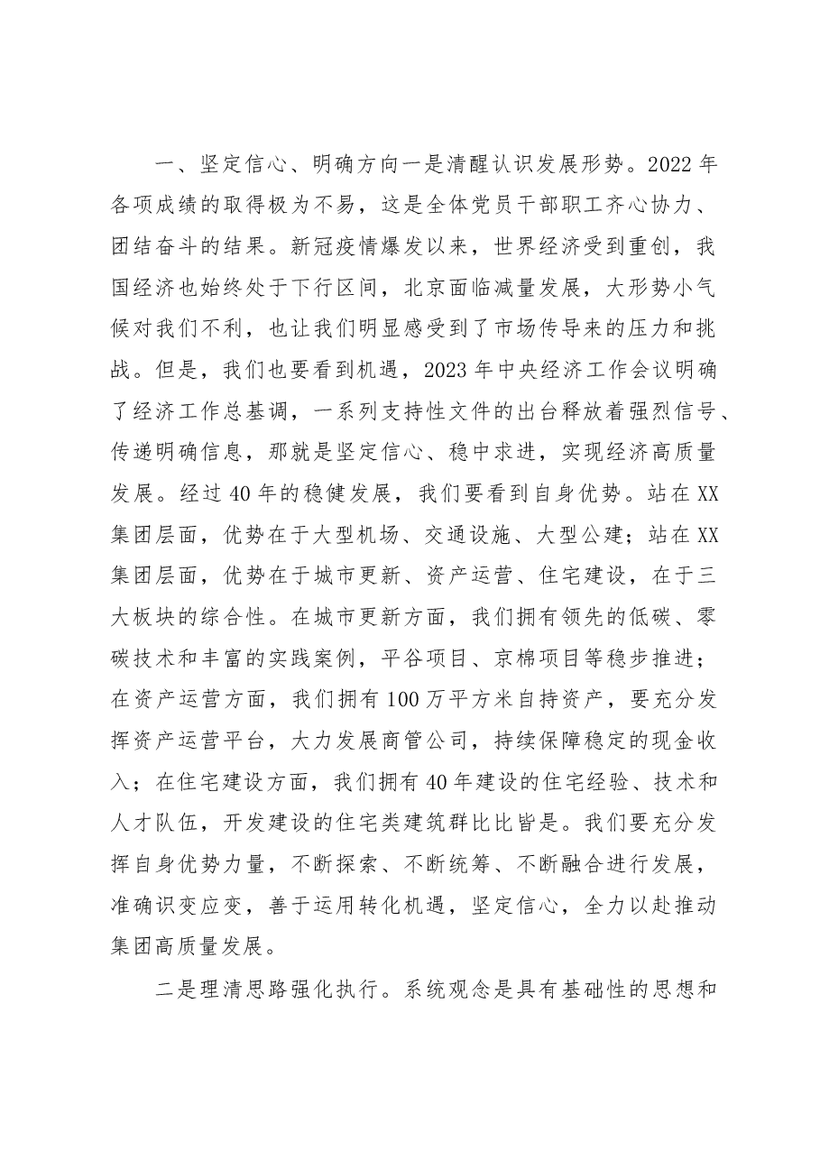 集团公司董事长在XX集团2023年工作会上的讲话.docx,第2页预览